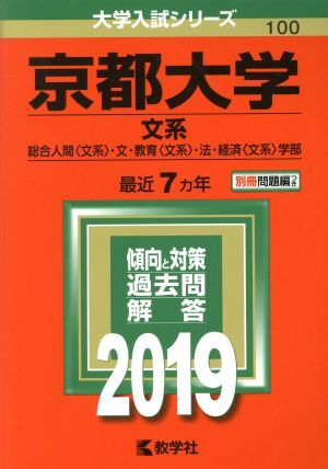 京都大学 文系(２０１９年版) 総合人間〈文系〉・文・教育〈文系〉・法・経済〈文系〉学部 大学入試シリーズ１００／教学社編集部(編者)の画像1