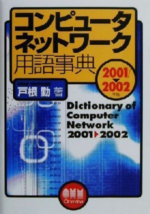 コンピュータネットワーク用語事典(２００１‐２００２年版)／戸根勤(著者)_画像1