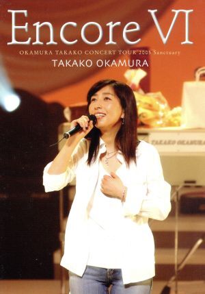 Ｅｎｃｏｒｅ　ＶＩ　ＯＫＡＭＵＲＡ　ＴＡＫＡＫＯ　ＣＯＮＣＥＲＴ　ＴＯＵＲ　２００５～Ｓａｎｃｔｕａｒｙ～／岡村孝子_画像1