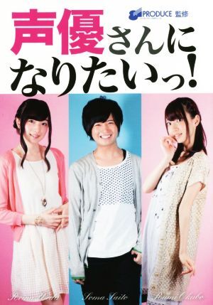 声優さんになりたいっ！／８１プロデュース,仲川僚子_画像1