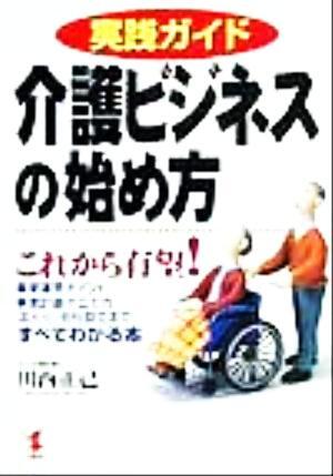 実践ガイド　介護ビジネスの始め方 これから有望！事業運営ポイント、事業計画の立て方、法人化・会社設立まですべてわかる本 ＫＯＵ　ＢＵ_画像1