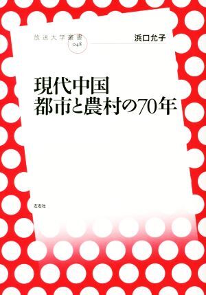 現代中国　都市と農村の７０年 放送大学叢書０４８／浜口允子(著者)_画像1