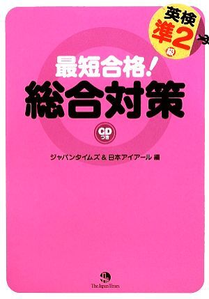 最短合格！英検準２級総合対策／ジャパンタイムズ，日本アイアール【編】_画像1