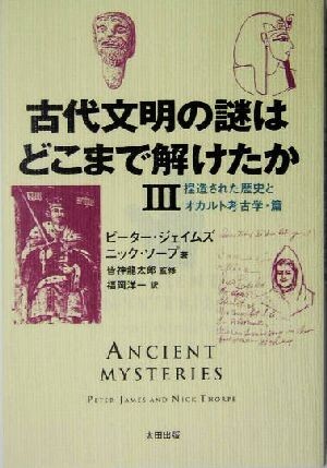 古代文明の謎はどこまで解けたか(３) 捏造された歴史とオカルト考古学・篇／ピーター・ジェイムズ(著者),ニックソープ(著者),福岡洋一(訳者_画像1