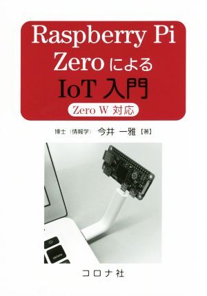 Ｒａｓｐｂｅｒｒｙ　Ｐｉ　ＺｅｒｏによるＩｏＴ入門　Ｚｅｒｏ　Ｗ対応／今井一雅(著者)_画像1