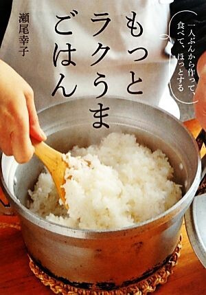 もっとラクうまごはん 一人ぶんから作って、食べて、ほっとする／瀬尾幸子【著】_画像1