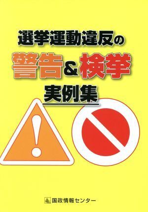 選挙運動違反の警告＆検挙実例集／政治_画像1