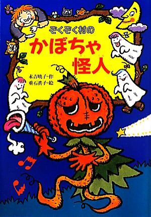 ぞくぞく村のかぼちゃ怪人 ぞくぞく村のおばけシリーズ１６／末吉暁子【作】，垂石眞子【絵】_画像1