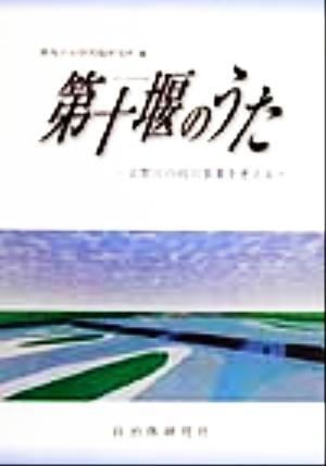 第十堰のうた 吉野川の河川事業を考える／徳島自治体問題研究所(編者)_画像1