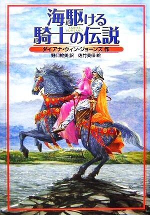 海駆ける騎士の伝説／ダイアナ・ウィンジョーンズ【作】，野口絵美【訳】，佐竹美保【絵】_画像1