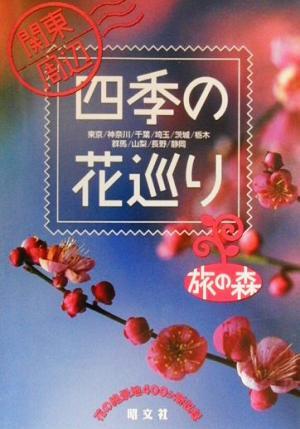 関東周辺四季の花巡り 東京・神奈川・千葉・埼玉・茨城・栃木・群馬・山梨・長野・静岡 旅の森／昭文社_画像1