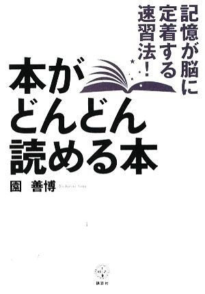 本がどんどん読める本 記憶が脳に定着する速習法！ 講談社ＢＩＺ／園善博【著】_画像1