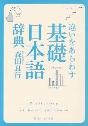 違いをあらわす　基礎日本語辞典 角川ソフィア文庫／森田良行(著者)_画像1