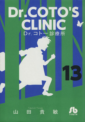 Ｄｒ．コトー診療所（文庫版）(１３) 小学館文庫／山田貴敏(著者)_画像1