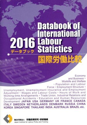 データブック国際労働比較(２０１６)／労働政策研究・研修機構(編者)_画像1