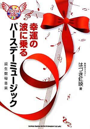 幸運の波に乗るバースデーミュージック 誕生数秘音楽／はづき虹映【著】_画像1