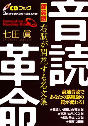 音読革命　新装版 右脳が開花する名文集／七田眞【著】_画像1