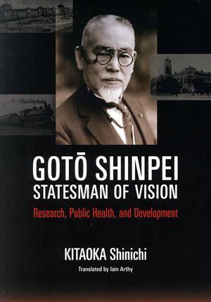 英文　Ｇｏｔｏ　Ｓｈｉｎｐｅｉ，Ｓｔａｔｅｓｍａｎ　ｏｆ　Ｖｉｓｉｏｎ：Ｒｅｓｅａｒｃｈ，Ｐｕｂｌｉｃ　Ｈｅａｌｔｈ，ａｎｄ　Ｄｅ_画像1