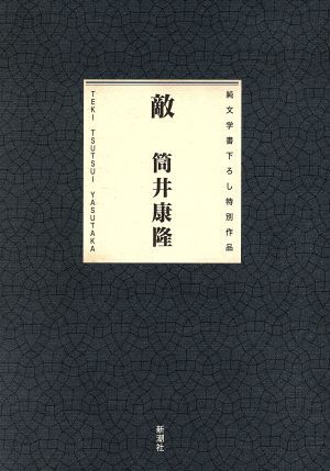 敵 純文学書き下ろし特別作品／筒井康隆(著者)_画像1