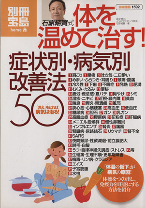 石原結實式　体を温めて治す！症状別・病気別改善法５０／健康・家庭医学_画像1