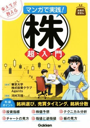 東大生が教える　マンガで実践！株超入門 お金のきほん／河村万理(著者),東京大学株式投資クラブＡｇｅｎｔｓ_画像1