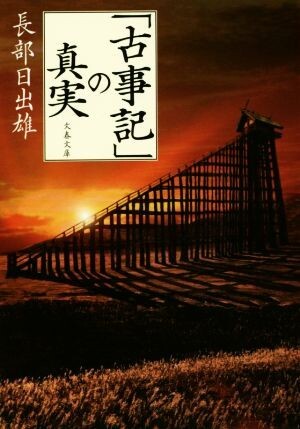 「古事記」の真実 文春文庫／長部日出雄(著者)_画像1