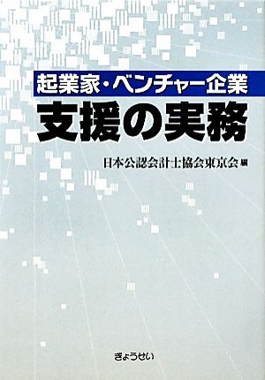 起業家・ベンチャー企業支援の実務／日本公認会計士協会東京会【編】_画像1