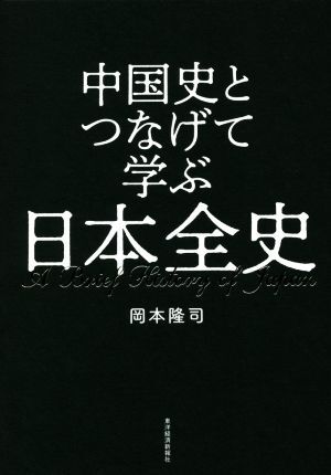 中国史とつなげて学ぶ日本全史／岡本隆司(著者)_画像1