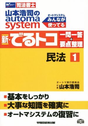 新・でるトコ一問一答＋要点整理　民法(１) 山本浩司のａｕｔｏｍａ　ｓｙｓｔｅｍ Ｗセミナー　司法書士／山本浩司(著者)_画像1