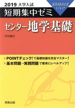 大学入試　センター地学基礎(２０１９) 短期集中ゼミ １０日あればいい／平井昌行(著者)_画像1