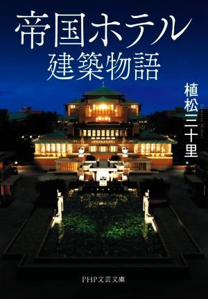 帝国ホテル建築物語 ＰＨＰ文芸文庫／植松三十里(著者)_画像1