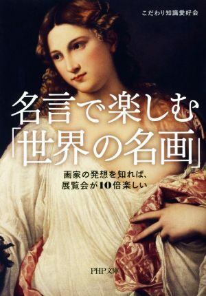 名言で楽しむ「世界の名画」 画家の発想を知れば、展覧会が１０倍楽しい ＰＨＰ文庫／こだわり知識愛好会(著者)_画像1