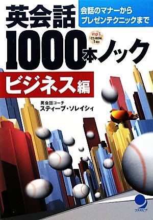 英会話１０００本ノック　ビジネス編 会話のマナーからプレゼンテクニックまで／スティーブソレイシィ【著】_画像1