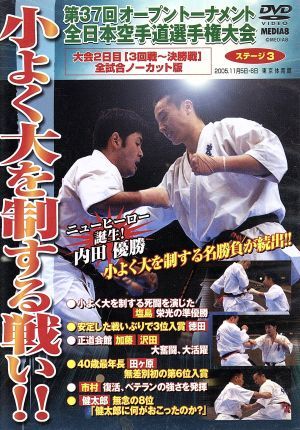 小よく大を制する戦い！第３７回全日本空手道選手権大会　ステージ３／（格闘技）_画像1