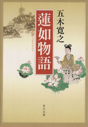 蓮如物語 角川文庫／五木寛之(著者)_画像1