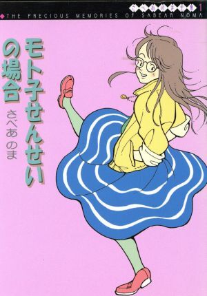 さべあのま全集　モト子せんせいの場合（文庫版）(１) ＭＦ文庫／さべあのま(著者)_画像1