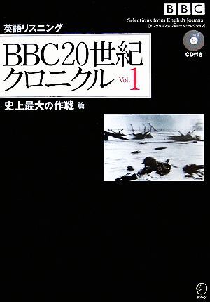 ＢＢＣ　２０世紀クロニクル(Ｖｏｌ．１) 史上最大の作戦篇／池上彰【ニュース解説】，真野泰【イギリス英語解説】_画像1