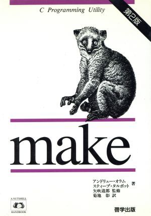 ｍａｋｅ Ａ　ＮＵＴＳＨＥＬＬ　ＨＡＮＤＢＯＯＫ／アンドリューオラム，スティーブタルボット【著】，菊池彰【訳】_画像1