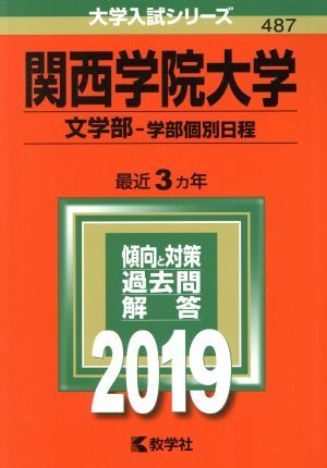 関西学院大学　文学部　学部個別日程(２０１９) 大学入試シリーズ４８７／教学社編集部(編者)_画像1