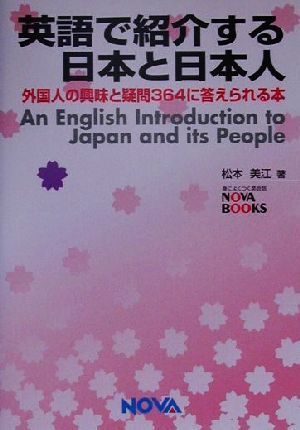 英語で紹介する日本と日本人 外国人の興味と疑問３６４に答えられる本 ＮＯＶＡ　ＢＯＯＫＳ／松本美江(著者)_画像1