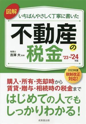 図解　いちばんやさしく丁寧に書いた　不動産の税金(’２３～’２４年版)／吉澤大(著者)_画像1