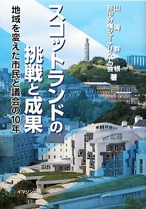 スコットランドの挑戦と成果 地域を変えた市民と議会の１０年／山崎幹根，自治・分権ジャーナリストの会【著】_画像1