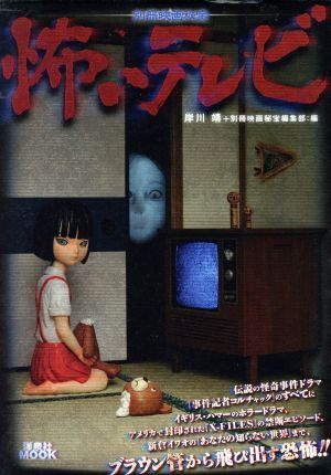 別冊映画秘宝　怖いテレビ 洋泉社ＭＯＯＫ／岸川靖(編者),別冊映画秘宝編集部(編者)_画像1