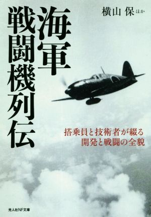 海軍戦闘機列伝 搭乗員と技術者が綴る開発と戦闘の全貌 光人社ＮＦ文庫／横山保(著者)_画像1