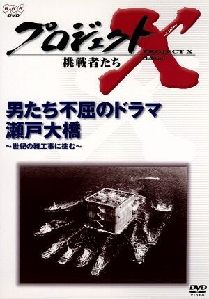 プロジェクトＸ　挑戦者たち　第II期シリーズ　男たち不屈のドラマ　瀬戸大橋／国井雅比古／久保純子_画像1