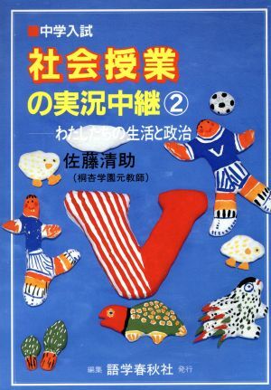 中学入試　社会授業の実況中継(２) わたしたちの生活と政治 中学入試・実況中継シリーズ／佐藤清助(著者)_画像1