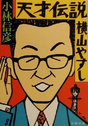 天才伝説　横山やすし 文春文庫／小林信彦(著者)_画像1