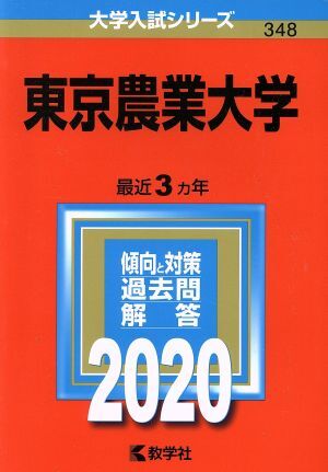 東京農業大学(２０２０年版) 大学入試シリーズ３４８／世界思想社(編者)_画像1