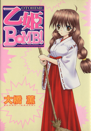 乙姫ＢＯＭＢ！ ヤングマガジンＫＣ／大橋薫(著者)_画像1