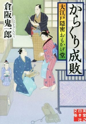 からくり成敗 大江戸隠密おもかげ堂 実業之日本社文庫／倉阪鬼一郎(著者)_画像1